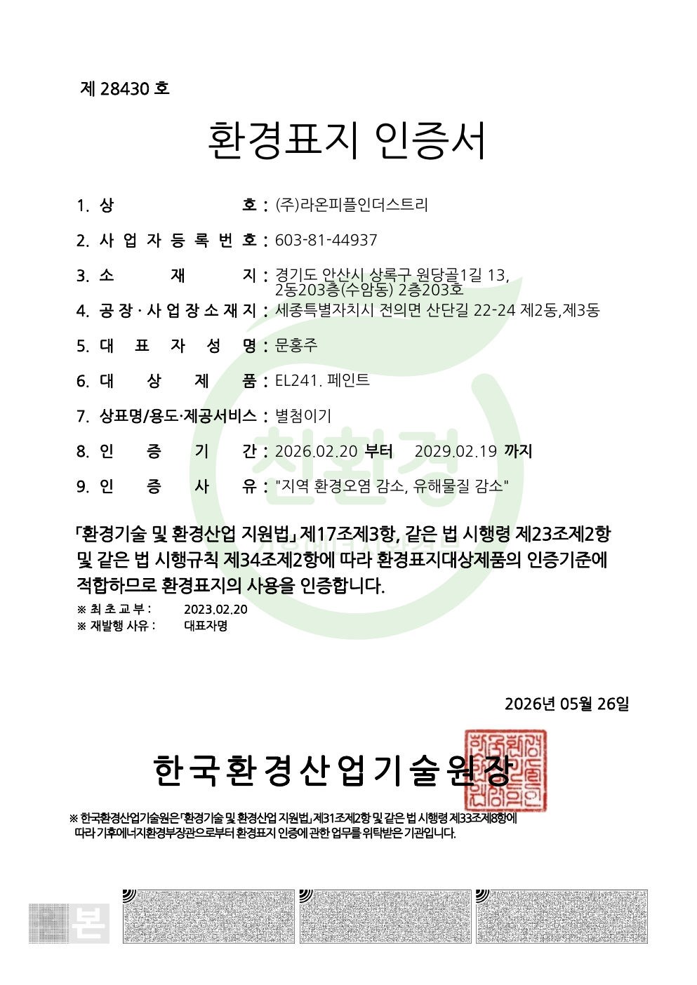 환경표지 인증 · 미끄럼방지포장재